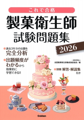 これで合格製菓衛生師試験問題集 2026 : 全国製菓衛生師養成施設協会