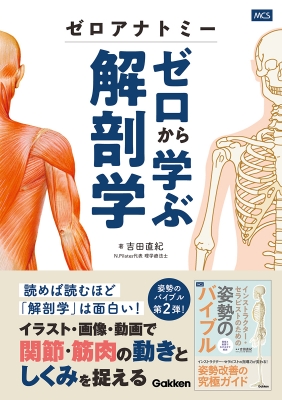 解剖学 ゼロアナトミー ゼロから学ぶ解剖学 : 吉田直紀 | HMV&BOOKS online