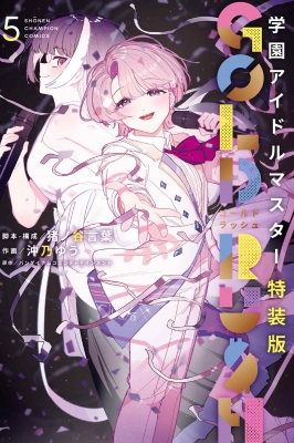 学園アイドルマスター GOLD RUSH 5 特装版 少年チャンピオン
