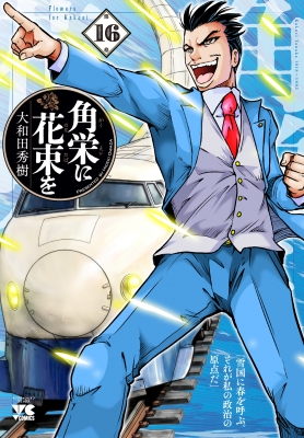 角栄に花束を 16 ヤングチャンピオン・コミックス : 大和田秀樹