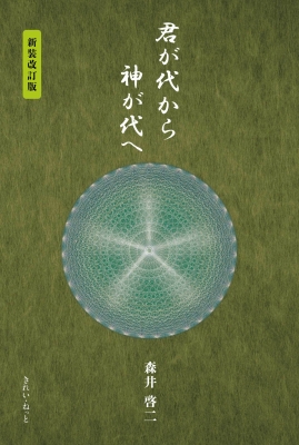 君が代から神が代へ : 森井啓二 | HMV&BOOKS online - 9784434374401