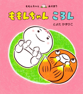 ももんちゃんころん ももんちゃんあそぼう : とよたかずひこ
