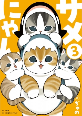 ねこさめ♡ サメにゃん 3 : ぢゅの | HMV&BOOKS online - 9784778036621