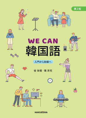 WE CAN 韓国語 第2版 入門から初級へ : 金世徳 | HMV&BOOKS online 
