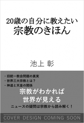 20歳の自分に教えたい宗教のきほん SB新書 : 池上彰+「池上彰の