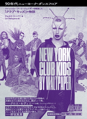 90年代ニューヨーク・ダンスフロア ファッション・アート・ジェンダー