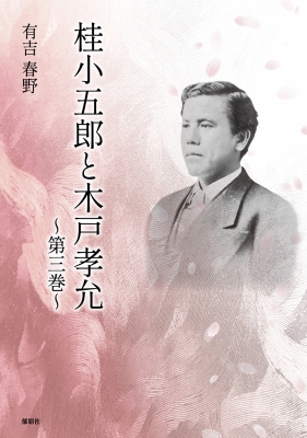 桂小五郎と木戸孝允 3 : 有吉春野 | HMV&BOOKS online - 9784873028583