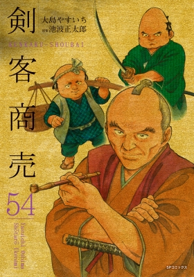 剣客商売 54 SPコミックス : 大島やすいち | HMV&BOOKS online