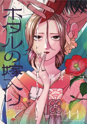 ホタルの嫁入り 11 マンガワンコミックス : 橘オレコ | HMV&BOOKS