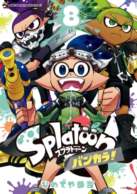 Splatoon バンカラ！ 8 てんとう虫コミックス スペシャル : ひのでや参