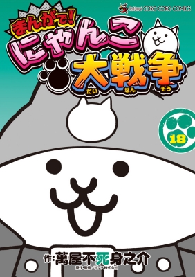 まんがで！にゃんこ大戦争 18 てんとう虫コミックス スペシャル : 萬屋