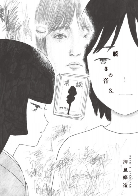 瞬きの音 3 ビッグコミックスペリオール : 押見修造 | HMV&BOOKS