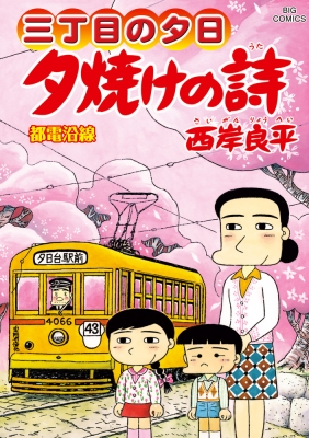 夕焼けの詩 三丁目の夕日 全71巻 西岸良平先生 小学館/BIG COMICS 夕焼けの詩 72 ビッグコミックオリジナル : 西岸良平 | HMV&BOOKS