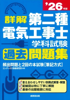 詳解 第二種電気工事士 学科試験過去問題集 '26年版 : コンデックス