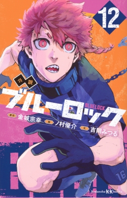 小説 ブルーロック 12 講談社KK文庫 : 吉岡みつる | HMV&BOOKS online