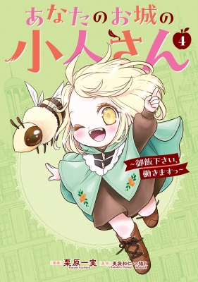 あなたのお城の小人さん -御飯下さい、働きますっ-4 ガンガン