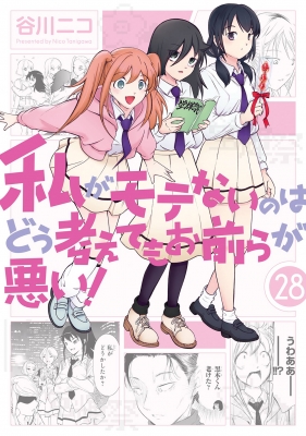 私がモテないのはどう考えてもお前らが悪い！ 28 ガンガンコミックス