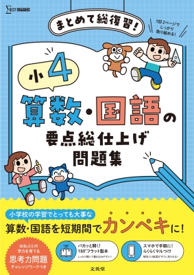 小4 算数・国語の要点総仕上げ問題集 シグマベスト : 文英堂編集部