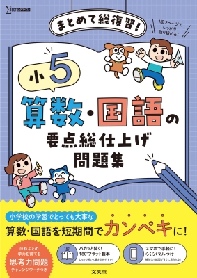 小5算数・国語の要点総仕上げ問題集 シグマベスト : 文英堂編集部