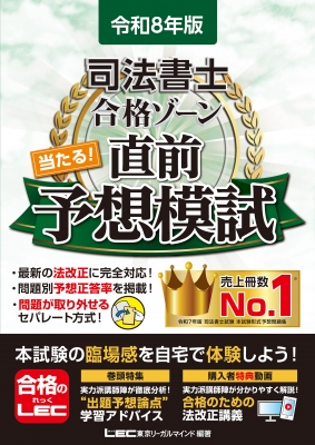 司法書士合格ゾーン当たる!直前予想模試 令和8年版 : 東京リーガル