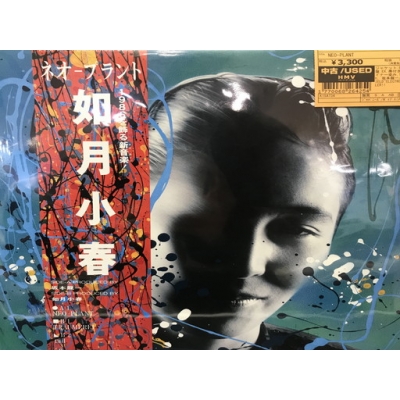 中古:盤質B】 NEO-PLANT : 如月小春 | HMV&BOOKS online - K15A734