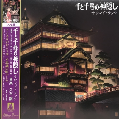 中古:盤質B】 千と千尋の神隠し サウンドトラック【2020 レコードの日
