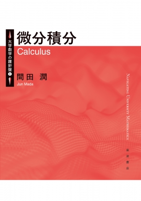 微分積分 大学数学の羅針盤 : 間田潤 | HMV&BOOKS online - 9784000299718
