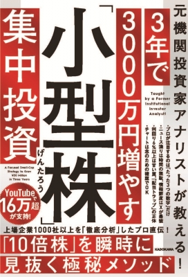 元機関投資家アナリストが教える! 3年で3000万円増やす「小型株」集中