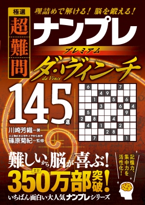 極選 超難問ナンプレプレミアム145選 ダ・ヴィンチ 理詰めで解ける!脳