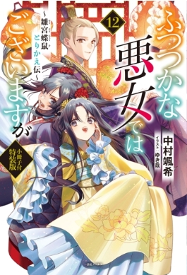 ふつつかな悪女ではございますが 12 -雛宮蝶鼠とりかえ伝 小冊子付特装