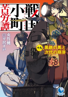 戦国小町苦労譚 19 黒鉄の馬と次代の萌芽 EARTH STAR NOVEL : 夾竹桃