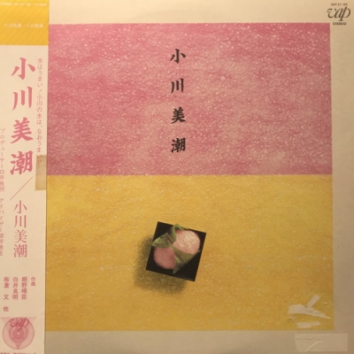 中古:盤質B】 小川美潮 : 小川美潮 | HMV&BOOKS online - 3013120