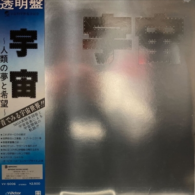 中古:盤質B】 宇宙 人類の夢と希望 | HMV&BOOKS online - VV5006