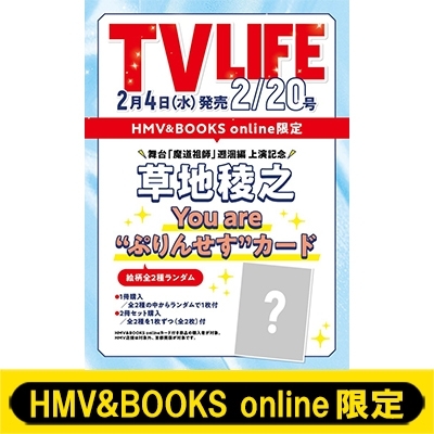 草地稜之 カード全2種コンプリートセット付き》TV LIFE(テレビライフ