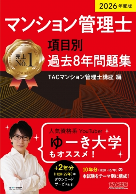 マンション管理士項目別過去8年問題集 2026年度版 : Tac株式会社