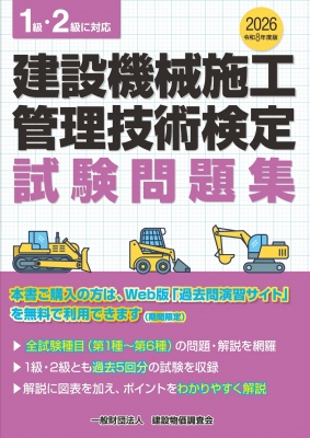 建設機械施工技術必携 ／建設機械施工技術検定問題集 令和8年度版 建設機械施工管理技術検定試験問題集 : 建設物価調査会