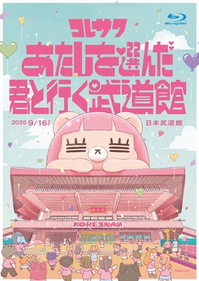 コレサワ LIVE TOUR 2025 あたしを選んだ君と行く武道館 (Blu-ray