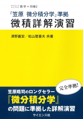 微積詳解演習 『笠原微分積分学』準拠 サイエンスライブラリ数学