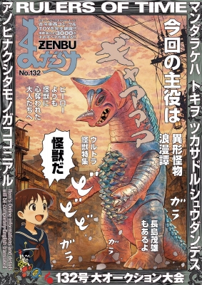 まんだらけZENBU 37冊セット まんだらけZENBU No.132 特集 ウルトラ怪獣 : まんだらけ編集部