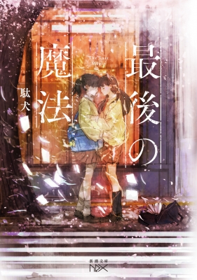 最後の魔法 新潮文庫nex : 駄犬 | HMV&BOOKS online - 9784101803289