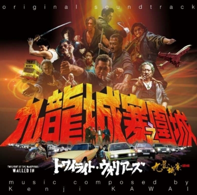 CD「トワイライト・ウォリアーズ 決戦！九龍城砦」サウンドトラック HMV店舗在庫一覧] トワイライト・ウォリアーズ 決戦!九龍城砦