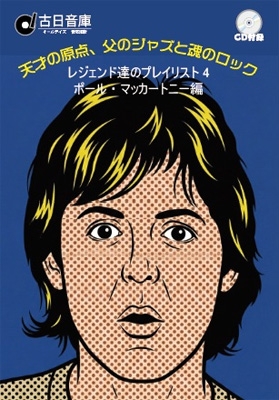 レジェンド達のプレイリスト4: ポール・マッカートニー編 | HMV&BOOKS
