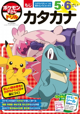 ポケモンずかんドリル 5・6さい カタカナ 知育ドリル : 吉永幸司