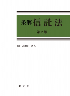 条解信託法 : 道垣内弘人 | HMV&BOOKS online - 9784335360305