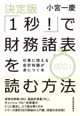 決定版「1秒!」で財務諸表を読む方法 仕事に使える会計知識が身につく