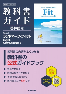 高校 教科書ガイド 啓林館版 Revised ランドマーク・フィットenglish