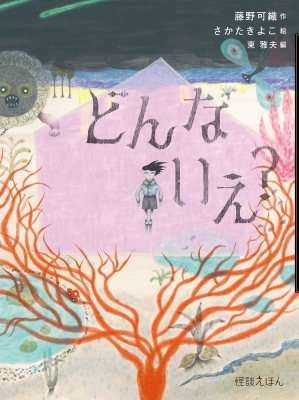 どんないえ? 怪談えほん : 藤野可織 | HMV&BOOKS online - 9784265079650