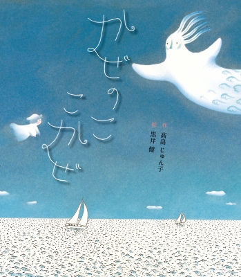 かぜのここかぜ : 高畠じゅん子 | HMV&BOOKS online - 9784865493702