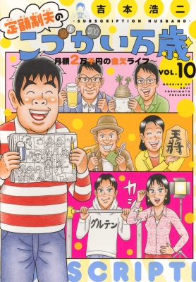 定額制夫のこづかい万歳 月額2万千円の金欠ライフ 10 モーニングKC