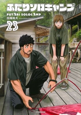ふたりソロキャンプ 23 イブニングKC : 出端祐大 | HMV&BOOKS online